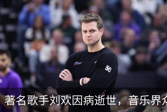 著名歌手刘欢因病逝世，音乐界众人深表哀悼
