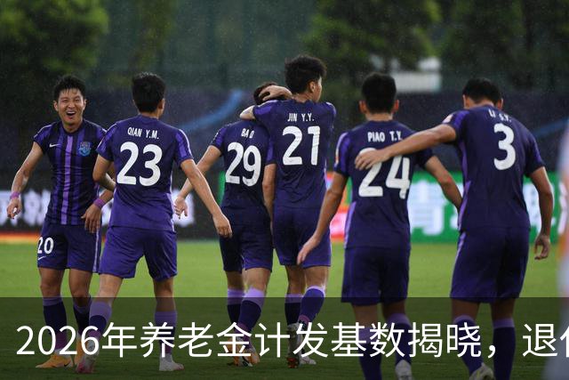 2026年养老金计发基数揭晓，退休人员需关注的影响