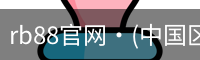 rb88官网
